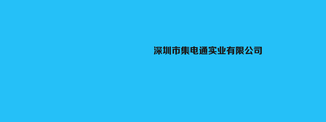 自恢復(fù)保險(xiǎn)絲_貼片保險(xiǎn)絲_插件保險(xiǎn)絲_力特保險(xiǎn)絲_力特經(jīng)銷商_SMD貼片保險(xiǎn)絲_一次性保險(xiǎn)絲廠家—深圳市集電通實(shí)業(yè)有限公司